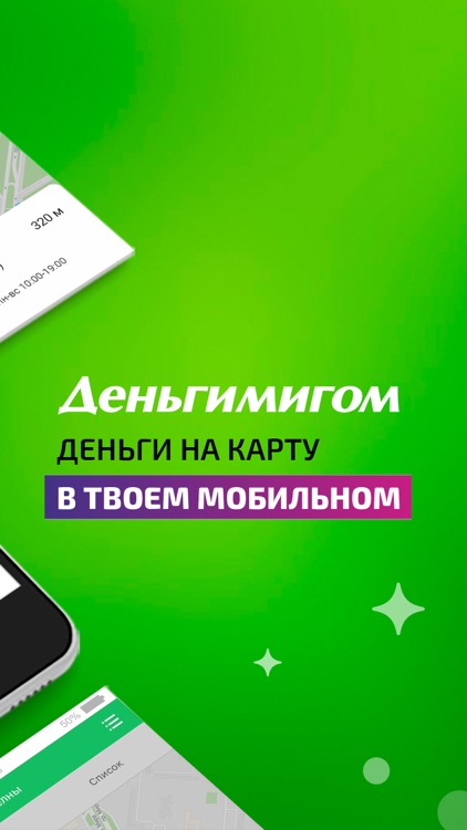 Деньгимигом. Деньги на карту