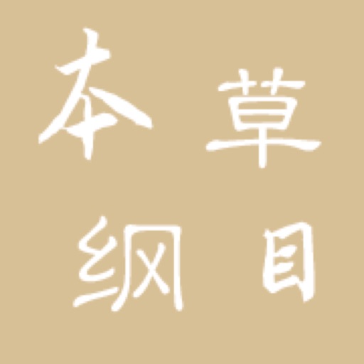 本草纲目纲要