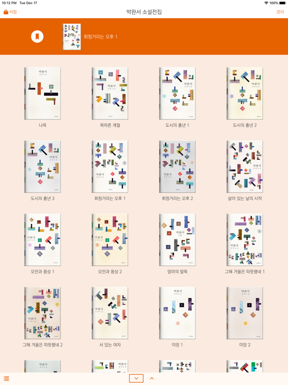 박완서 소설전집 iPad screenshot 4 - Book app