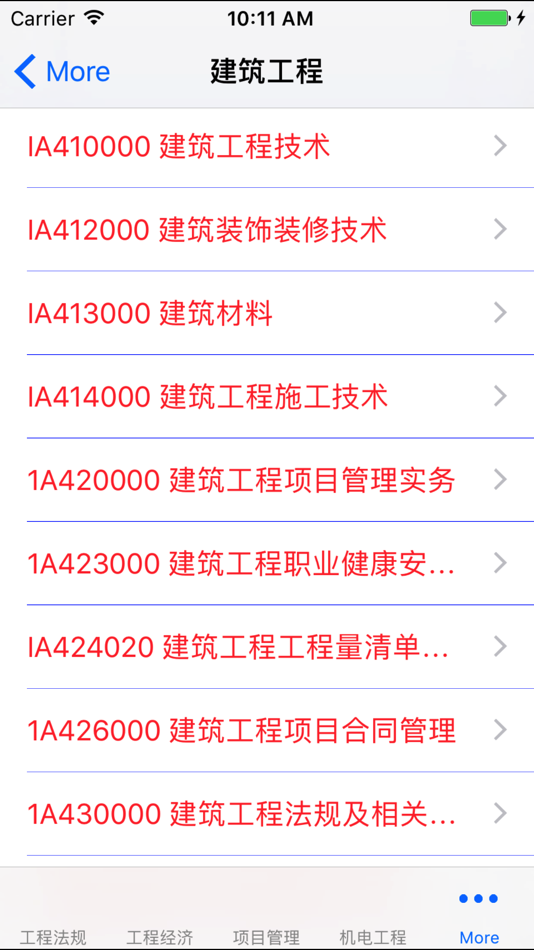 #5. 一级建造师考试大全 (iOS) 게시자: 强 马