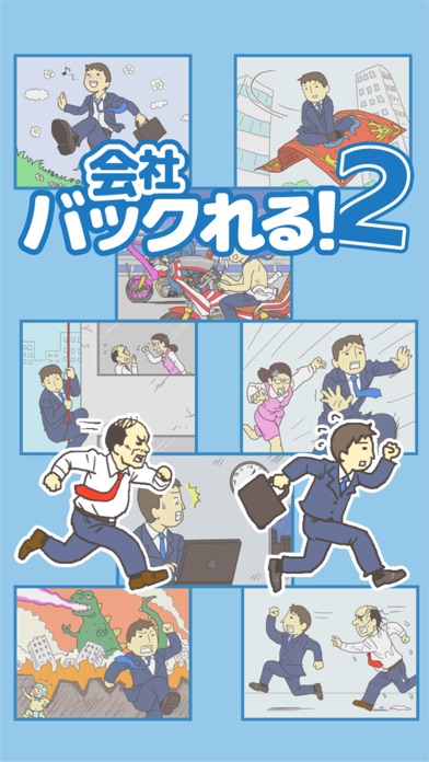 会社バックれる!2 - 脱出ゲームのおすすめ画像1