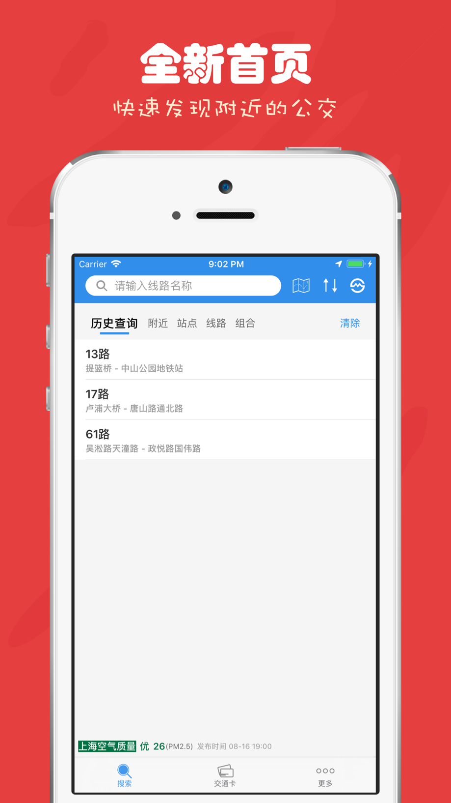 上海公交-实时查询、交通卡余额查询 截图
