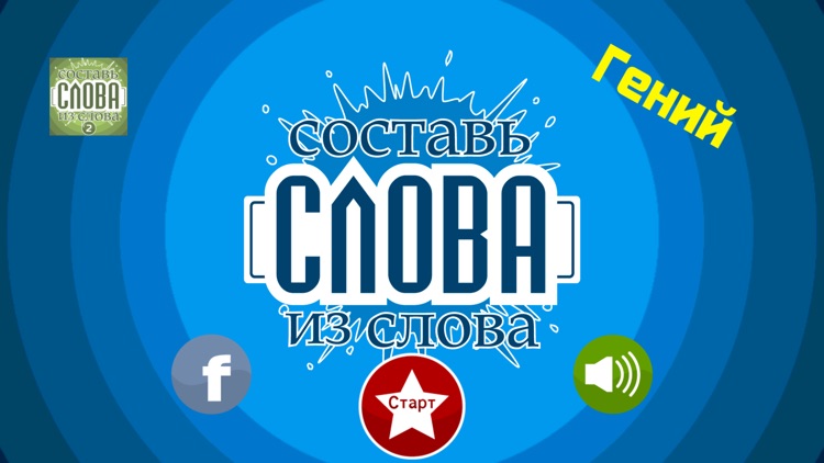 Слова из слова - Гений