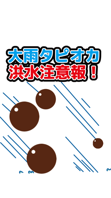 大雨タピオカ洪水注意報！のおすすめ画像1