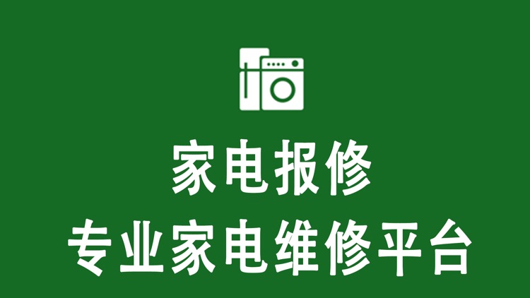 家电报修