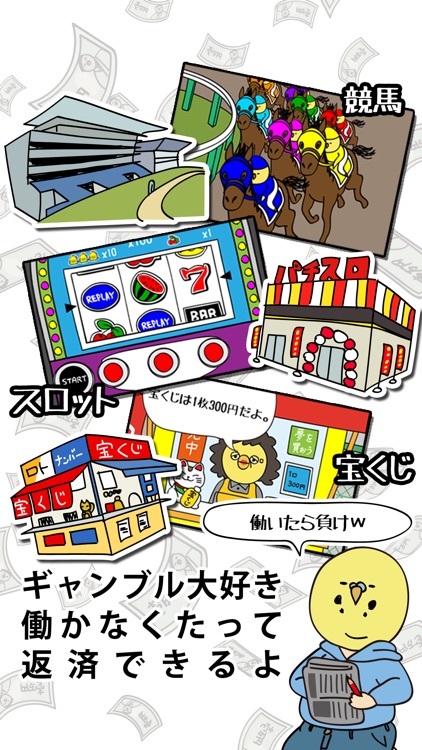 借金あるからギャンブルしてくる