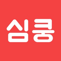 심쿵 - 동네 친구 사귀고 싶을 때 PC 용