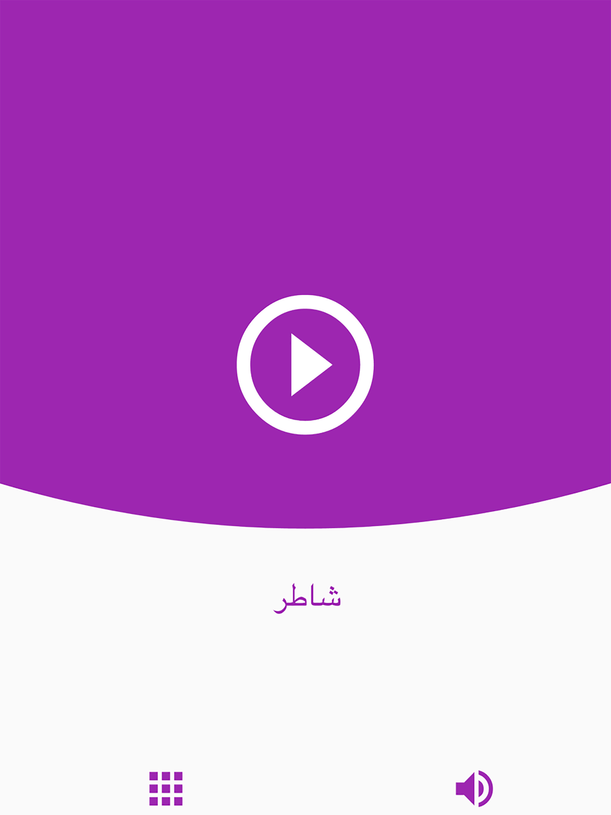 شاطر screenshot 9