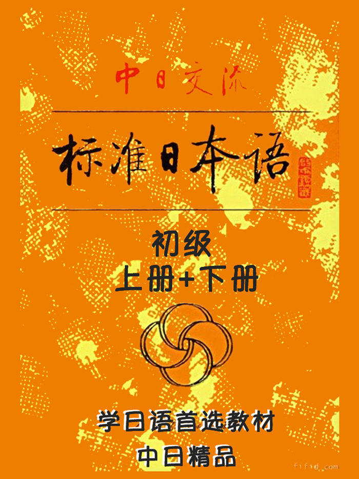 中日交流标准日本语初级