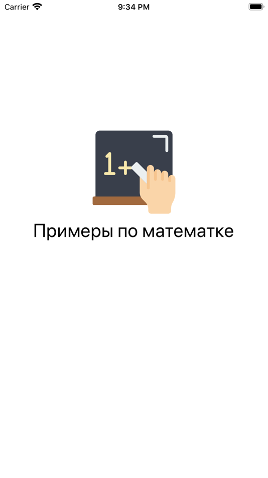 #1. Примеры по математике (iOS) By: Aleksandr Alekseev