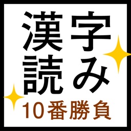 すっきり！漢字読み～10番勝負