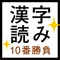 この漢字、読めますか？　10問連続正解に挑戦する、漢字の読み方学習系ゲーム