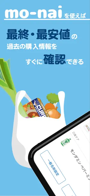 mo-nai | 購入品・購入履歴管理アプ‪リ‬4+_1