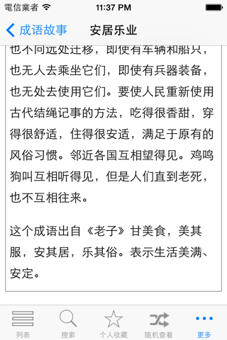 成语辞典大全与成语故事 screenshot 4