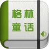 格林童话[有声寓言童话精选集] - iPhoneアプリ