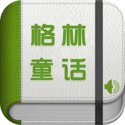 格林童话[有声寓言童话精选集] Cheats
