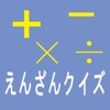 えんざん・クイズ ENZANQuiz