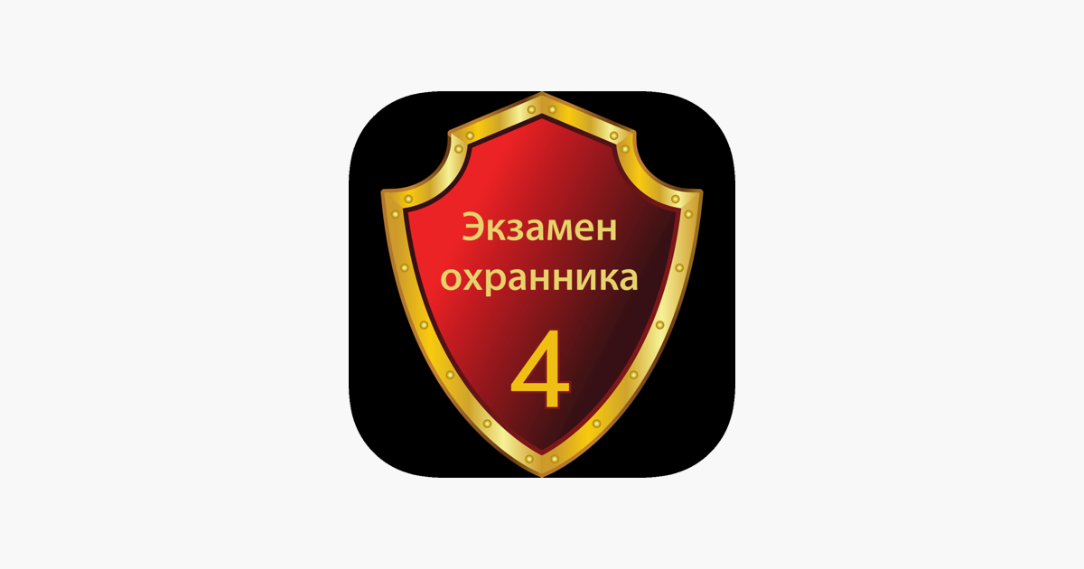 Охранник чоп 4 разряд. Экзамен охранника 4 разряда. Экзамен охранника 4 разряда 2022. Тест охранника 4 разряда. Тесты охранников 4 разряда 2023.