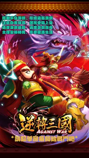 逆轉三國 screenshot 1