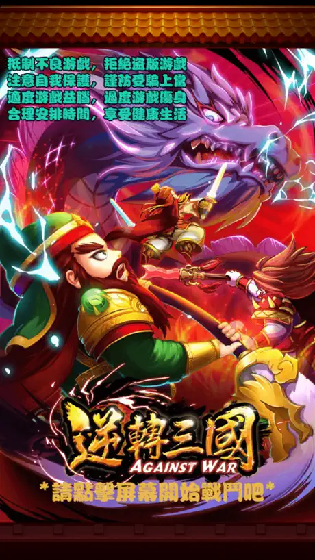 逆轉三國