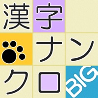 漢字ナンクロBIG - にゃんこパズルシリーズ -