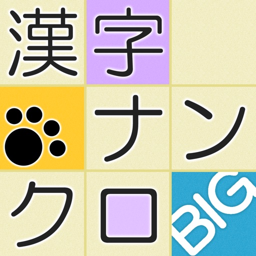 漢字ナンクロBIG - にゃんこパズルシリーズ -