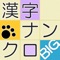 漢字ナンクロBIG - にゃんこパズルシリ...