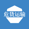 ruiqin li - 危险货物运输从业资格考试练习题库  artwork