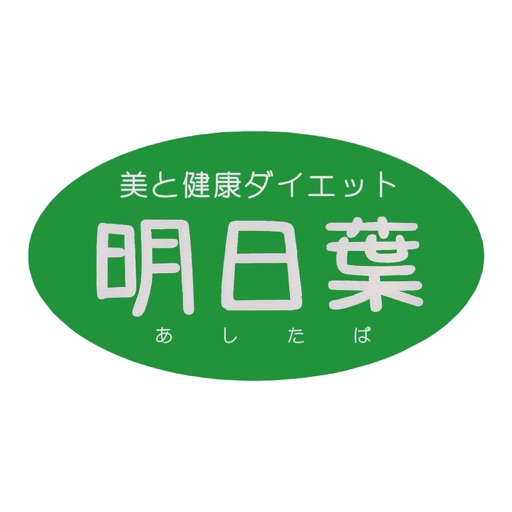 美と健康ダイエット 明日葉　神戸元町