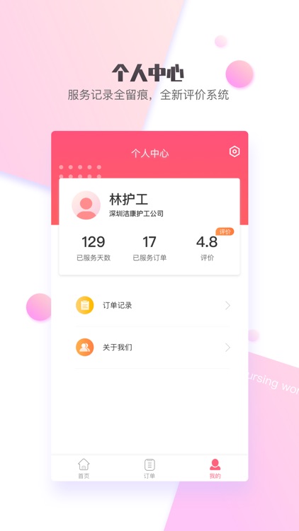 护康相伴护工端 screenshot-3
