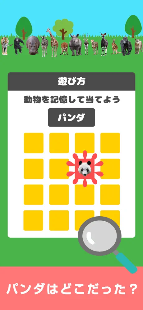 どうぶつ記憶 -簡単な暇つぶし記憶力トレーニングパズル