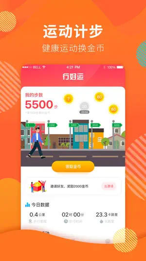 行好运-记步运动走路赚钱软件 screenshot 1