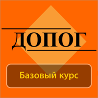 Билеты ДОПОГ базовый экзамен