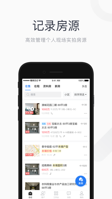 看房日记-房产经纪人的开单利器 Screenshot