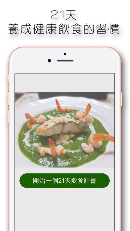 食點伴-21天健康飲食計畫