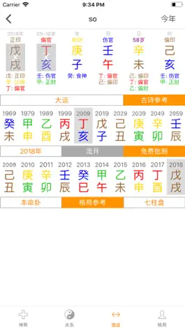 Game screenshot 八字排盘专业版 apk