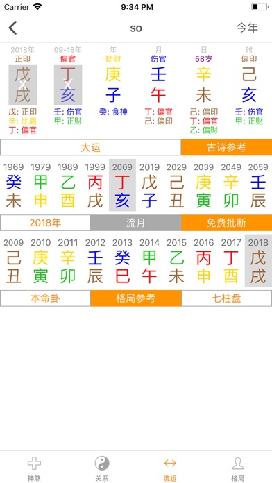 八字排盘专业版 Screenshot