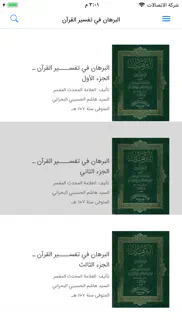 البرهان في تفسير القرآن iphone screenshot 1