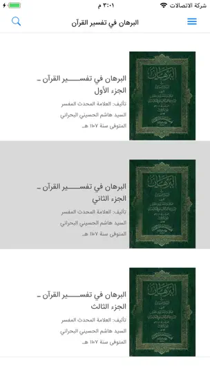 Screenshot von البرهان في تفسير القرآن auf dem iPhone 1