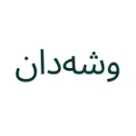 وشەدان App Positive Reviews