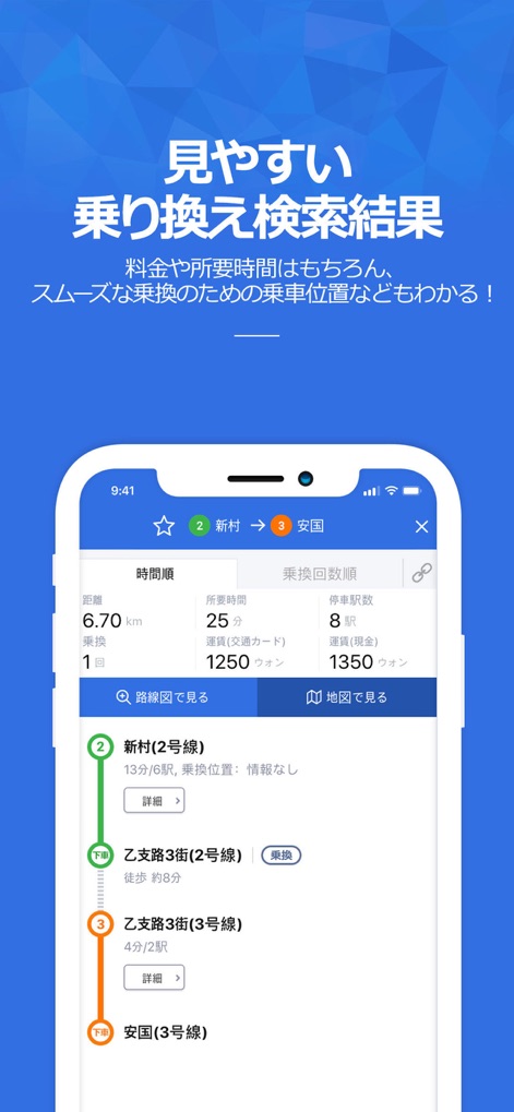 コネスト韓国地下鉄路線図・乗換検索 - Esta herramienta proporciona resultados de búsqueda de rutas claros y concisos, mostrando el tiempo estimado de viaje y el costo del pasaje, junto con un desglose paso a paso de las transferencias necesarias entre líneas.