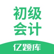 初级会计职称亿题库-2023年刷题必备软件