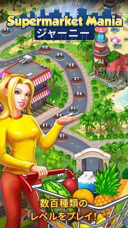 Supermarket Mania ジャーニー screenshot 1