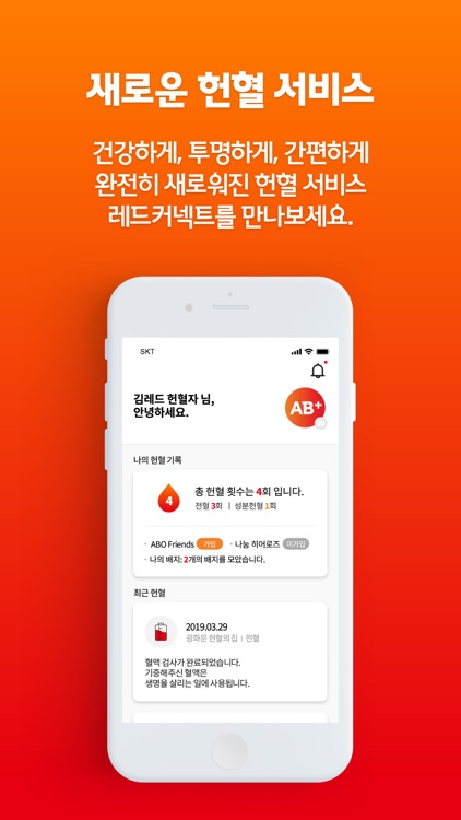 레드커넥트 - 300만 헌혈자를 위한 공식 헌혈 앱