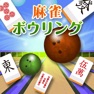 Get 麻雀ボウリング for iOS, iPhone, iPad Aso Report