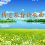 Download 精選基督徒歌曲 app