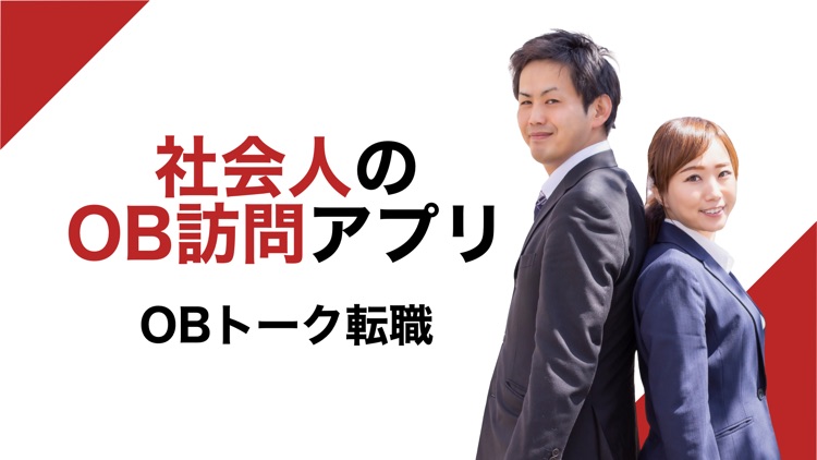 OBトーク転職 -社会人のためのOB訪問アプリ-