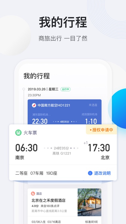 途牛商旅-企业差旅管理服务专家 screenshot-3