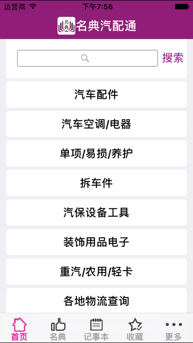 Screenshot #1 pour 名典汽配通
