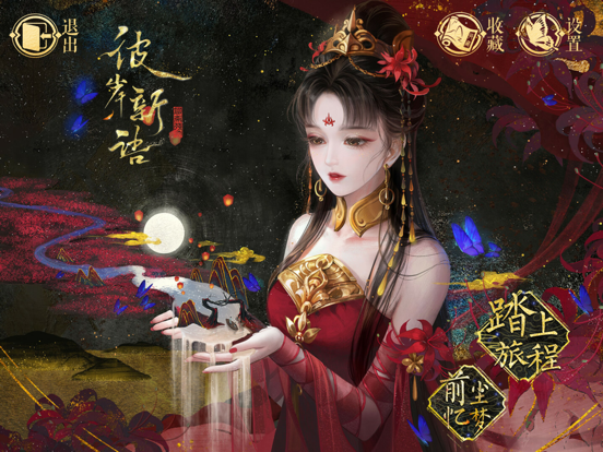 彼岸新语|聊斋残卷 iPad screenshot